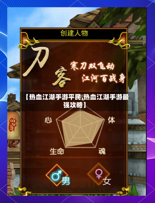 【热血江湖手游平民,热血江湖手游最强攻略】