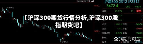 【沪深300期货行情分析,沪深300股指期货吧】