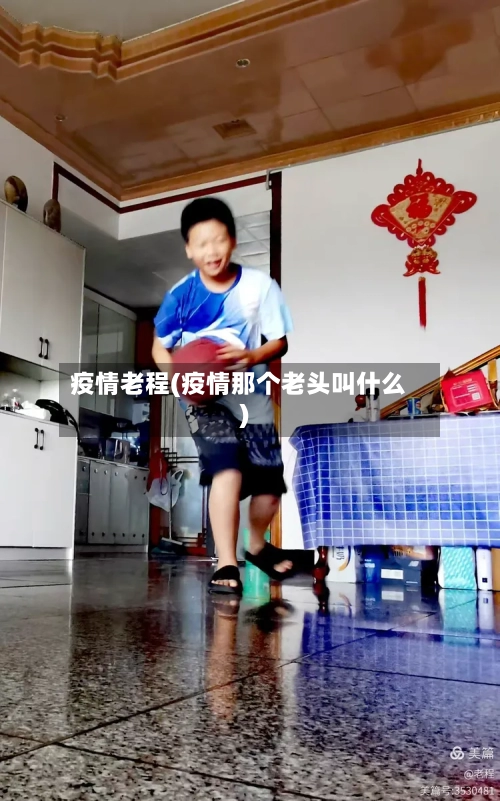 疫情老程(疫情那个老头叫什么)-第2张图片
