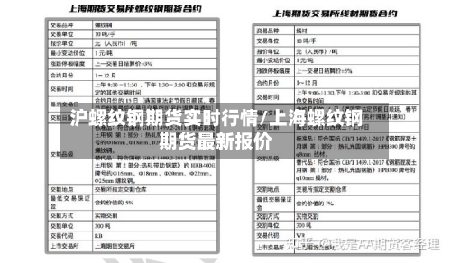 沪螺纹钢期货实时行情/上海螺纹钢期货最新报价-第2张图片