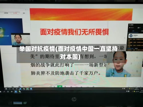 举国对抗疫情(面对疫情中国一直坚持对本国)