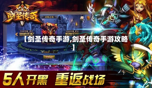 【剑圣传奇手游,剑圣传奇手游攻略】
