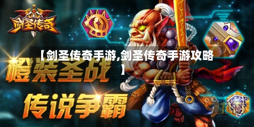 【剑圣传奇手游,剑圣传奇手游攻略】-第3张图片