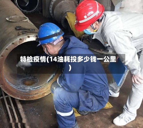 特检疫情(14油耗投多少钱一公里)
