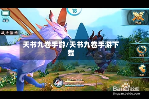 天书九卷手游/天书九卷手游下载