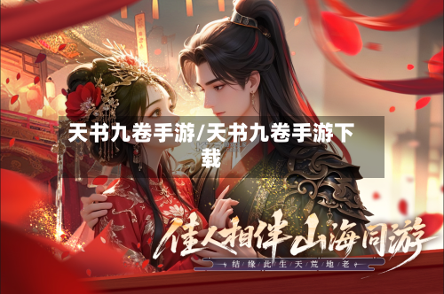天书九卷手游/天书九卷手游下载-第2张图片
