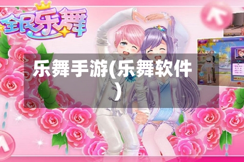 乐舞手游(乐舞软件)-第3张图片