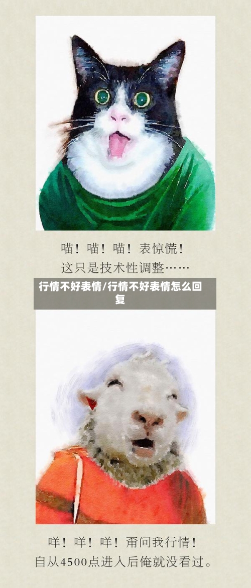 行情不好表情/行情不好表情怎么回复-第2张图片
