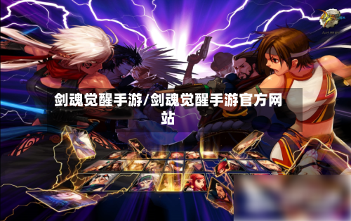 剑魂觉醒手游/剑魂觉醒手游官方网站-第2张图片
