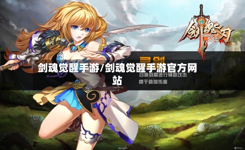 剑魂觉醒手游/剑魂觉醒手游官方网站