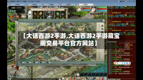 【大话西游2手游,大话西游2手游藏宝阁交易平台官方网站】