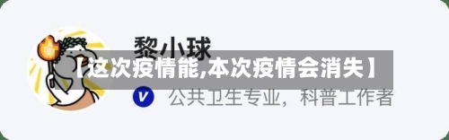 【这次疫情能,本次疫情会消失】-第2张图片