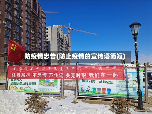 防疫情忠告(防止疫情的宣传语简短)-第2张图片
