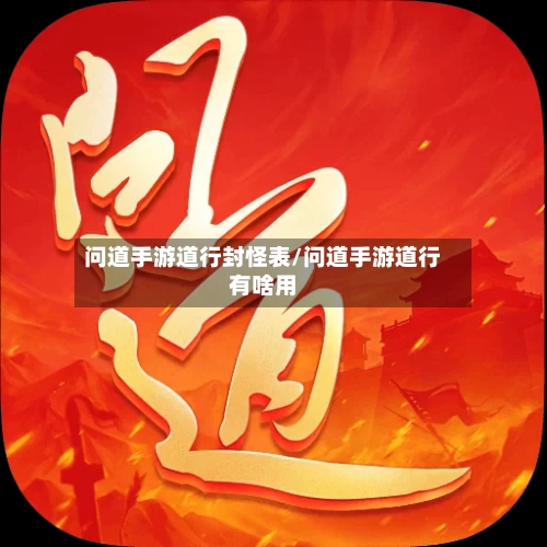 问道手游道行封怪表/问道手游道行有啥用
