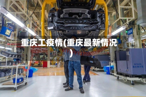 重庆工疫情(重庆最新情况)-第3张图片