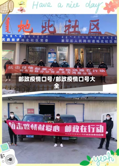 邮政疫情口号/邮政疫情口号大全