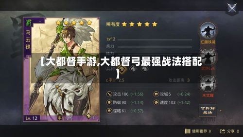 【大都督手游,大都督弓最强战法搭配】-第2张图片