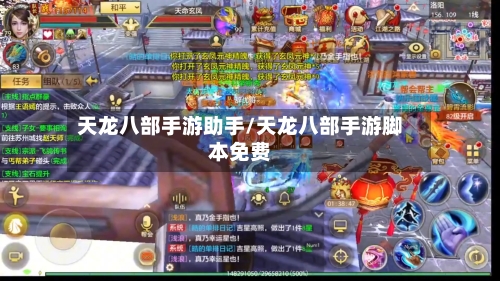天龙八部手游助手/天龙八部手游脚本免费