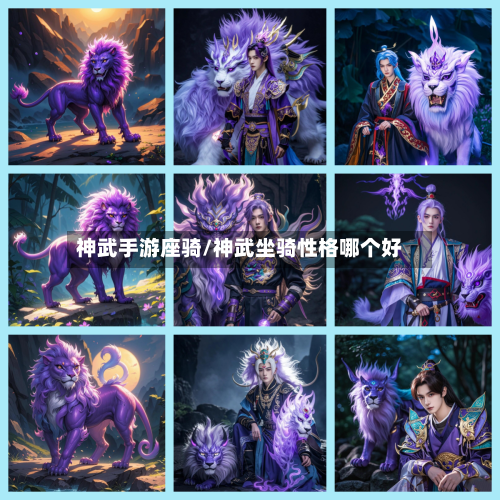 神武手游座骑/神武坐骑性格哪个好-第3张图片