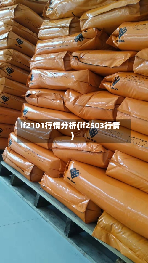 if2101行情分析(if2503行情)-第2张图片