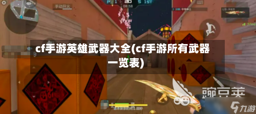 cf手游英雄武器大全(cf手游所有武器一览表)
