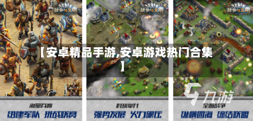 【安卓精品手游,安卓游戏热门合集】-第2张图片