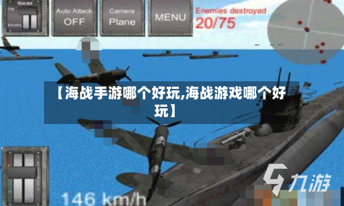【海战手游哪个好玩,海战游戏哪个好玩】-第3张图片