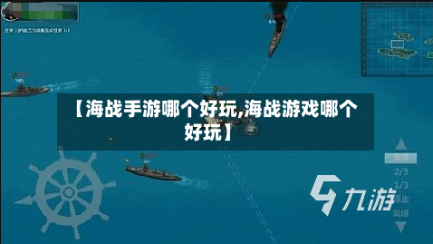 【海战手游哪个好玩,海战游戏哪个好玩】-第2张图片