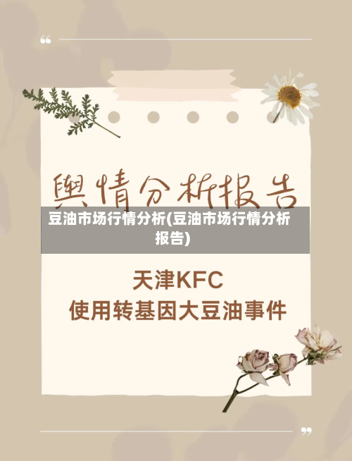 豆油市场行情分析(豆油市场行情分析报告)