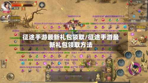 征途手游最新礼包领取/征途手游最新礼包领取方法