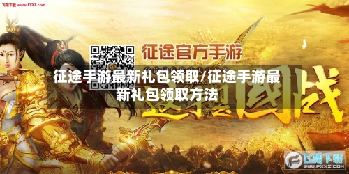 征途手游最新礼包领取/征途手游最新礼包领取方法-第2张图片