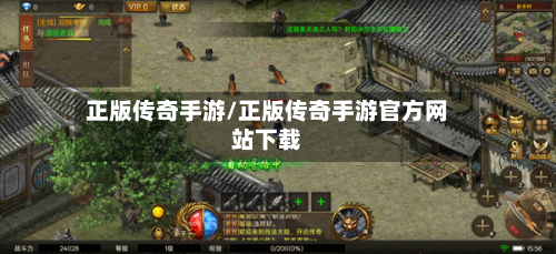 正版传奇手游/正版传奇手游官方网站下载-第3张图片