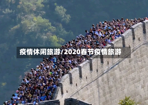 疫情休闲旅游/2020春节疫情旅游-第2张图片