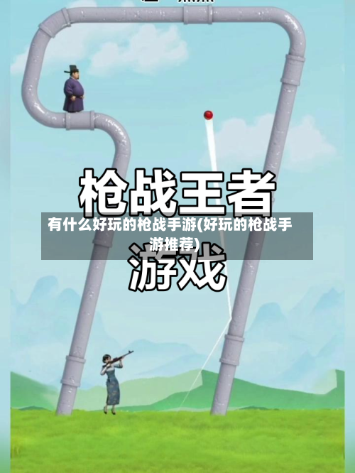 有什么好玩的枪战手游(好玩的枪战手游推荐)-第2张图片