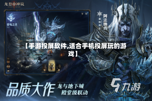 【手游投屏软件,适合手机投屏玩的游戏】