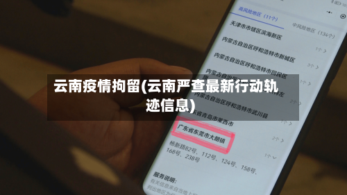云南疫情拘留(云南严查最新行动轨迹信息)