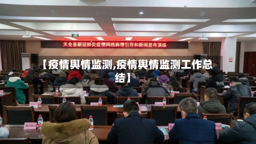 【疫情舆情监测,疫情舆情监测工作总结】-第3张图片