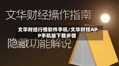 文华财经行情软件手机/文华财经APP手机版下载步骤-第2张图片
