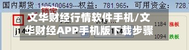 文华财经行情软件手机/文华财经APP手机版下载步骤