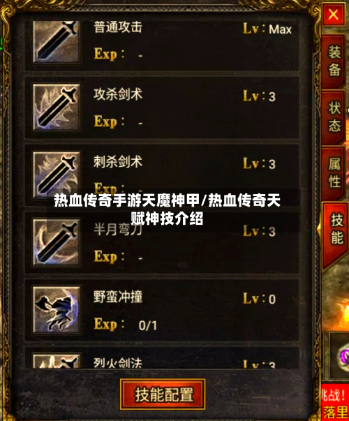 热血传奇手游天魔神甲/热血传奇天赋神技介绍