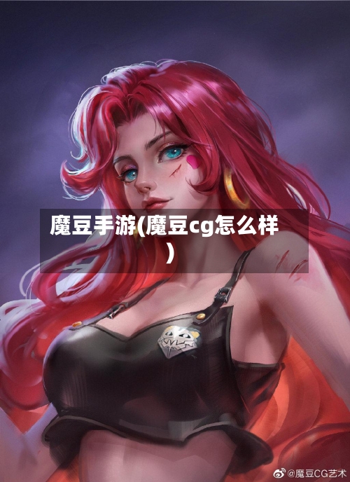魔豆手游(魔豆cg怎么样)-第3张图片