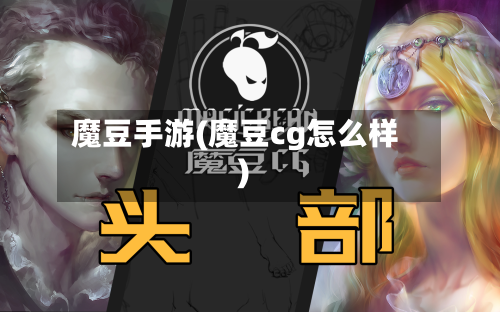 魔豆手游(魔豆cg怎么样)-第2张图片
