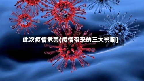 此次疫情危害(疫情带来的三大影响)