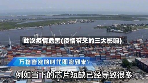 此次疫情危害(疫情带来的三大影响)-第2张图片