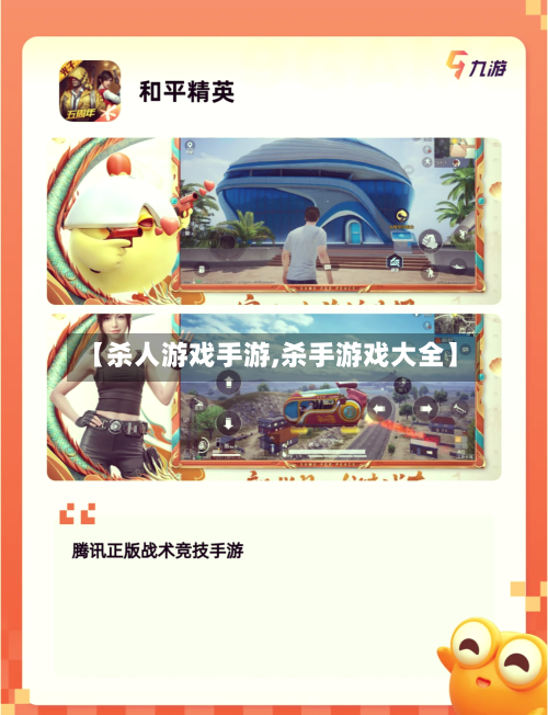 【杀人游戏手游,杀手游戏大全】-第2张图片