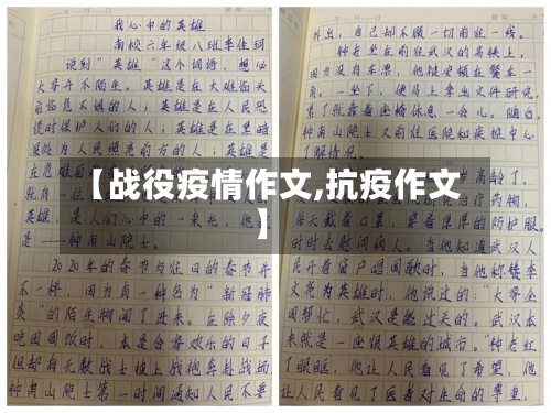 【战役疫情作文,抗疫作文】