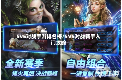 5v5对战手游排名榜/5V5对战新手入门攻略
