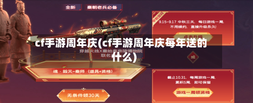 cf手游周年庆(cf手游周年庆每年送的什么)-第3张图片
