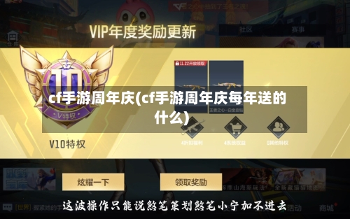 cf手游周年庆(cf手游周年庆每年送的什么)-第2张图片