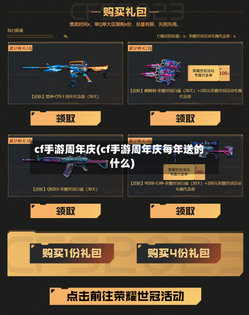 cf手游周年庆(cf手游周年庆每年送的什么)